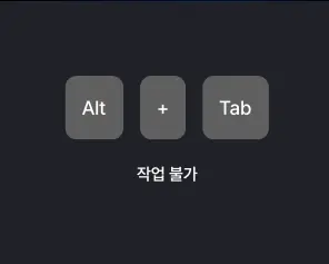 Alt와 Tab 조합이 차단되어 작업 불가로 표시된 화면