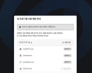 AI 프로그램 사용 제한 안내 화면. 감지된 외부 AI 프로그램 목록과 종료 버튼이 표시됩니다.