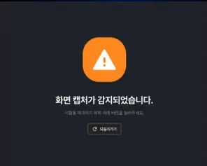 화면 캡처가 감지되었다는 안내 화면